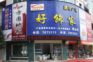 福鼎好飾家建材廣場(chǎng) 一站式建材采購(gòu)的理想選擇